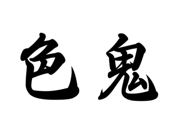 色鬼视频无