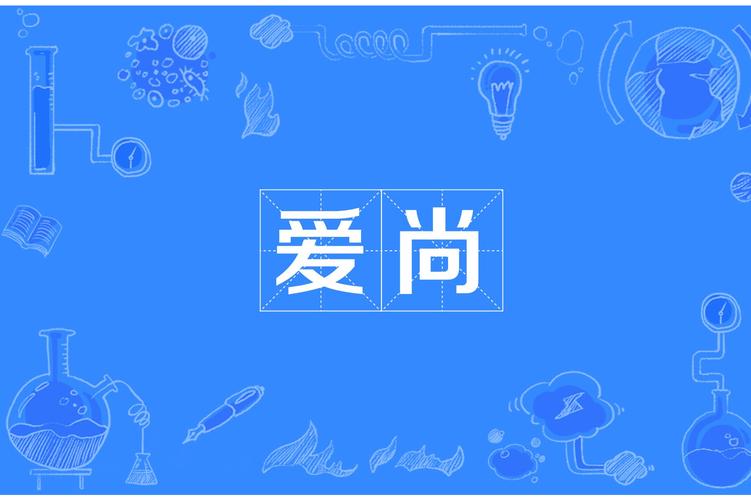 爱尚视频