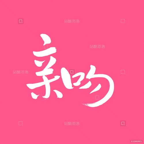 亲吻视频