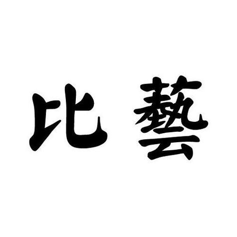 比艺视频