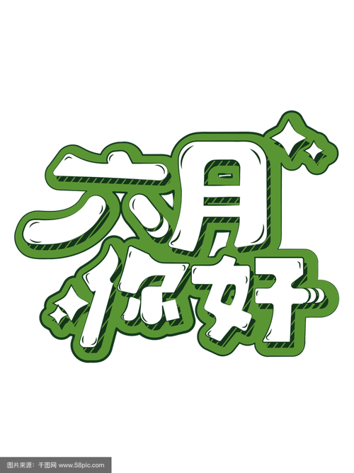 六月视频