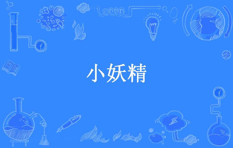 小妖精短视频