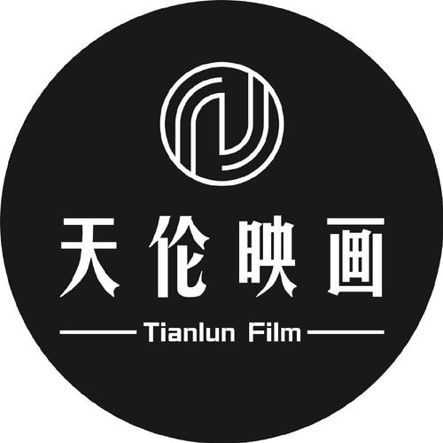 天伦影视