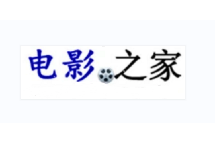 影视之家