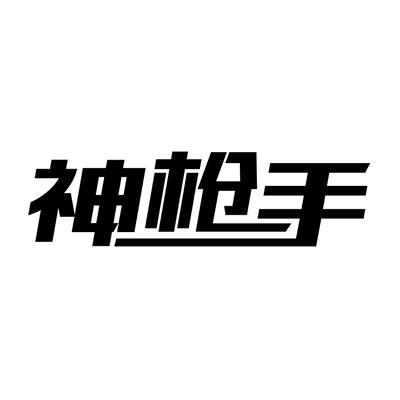 神枪手视频