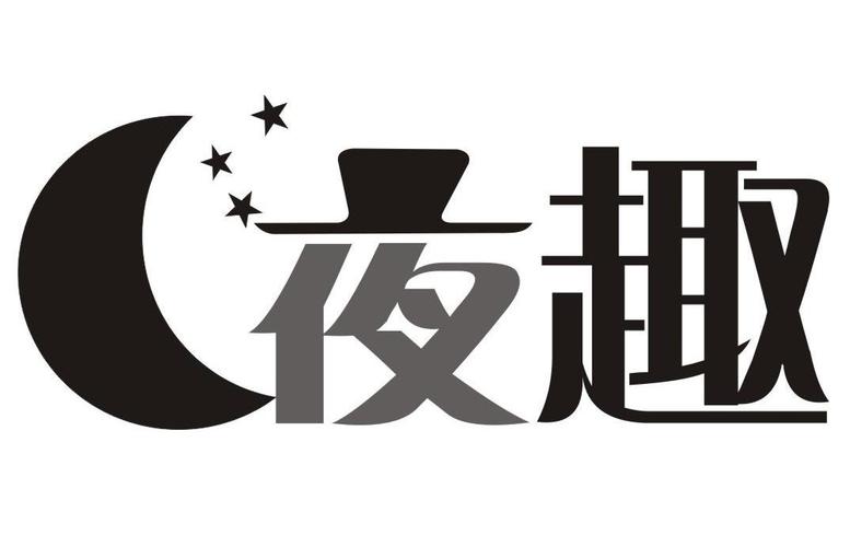 趣夜