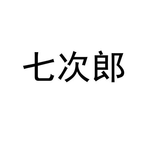 七次郎视频