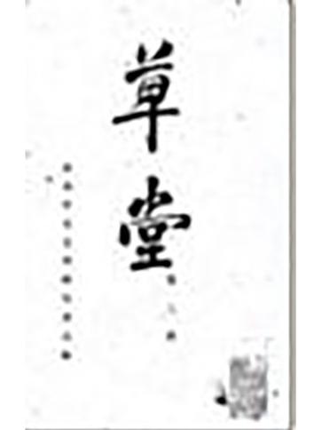 草堂影视