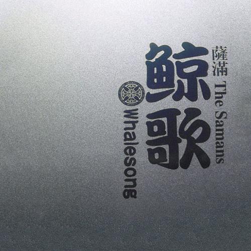 萨满影视