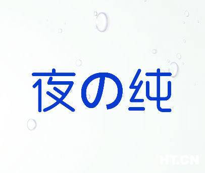夜纯视频