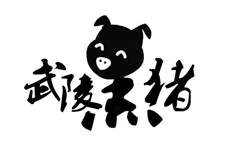 黑猪影视