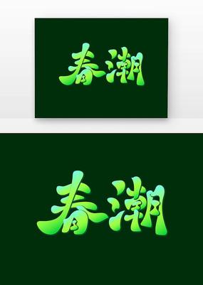春潮视频