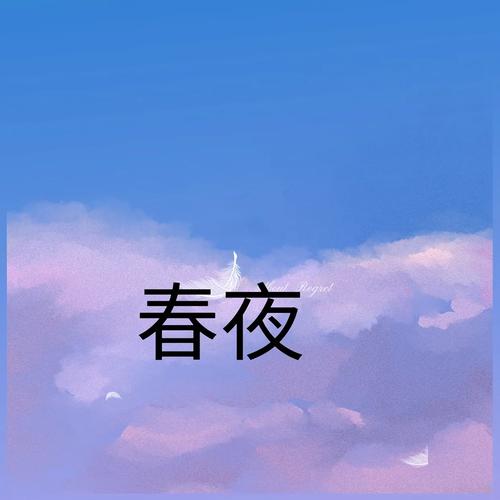 春夜视频