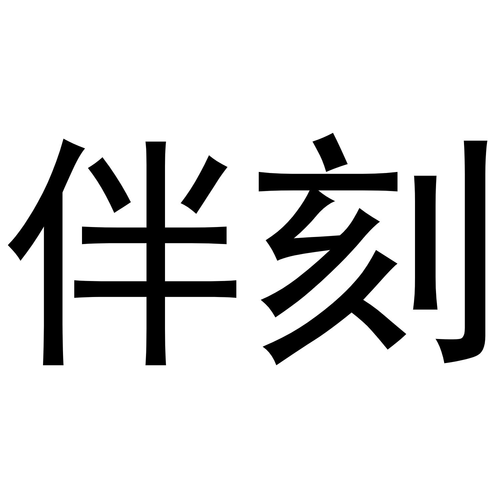 伴刻视频