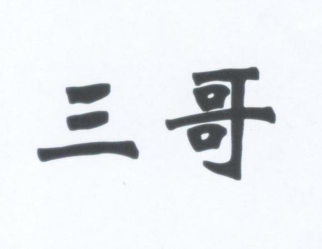 三哥影视