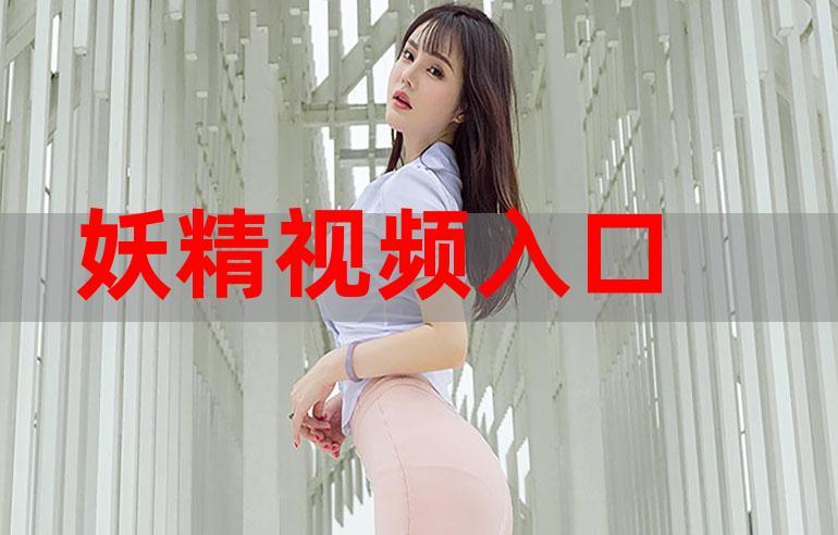 妖精视频入口在线观看