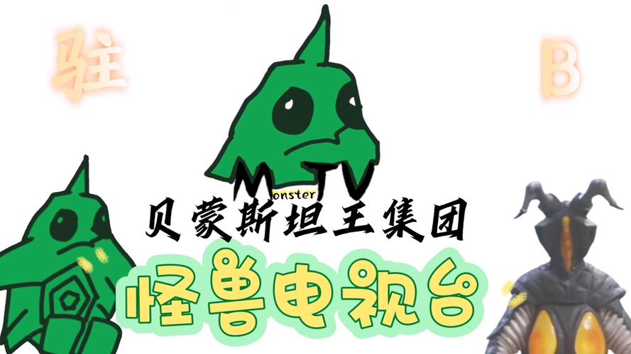 怪兽影视截图