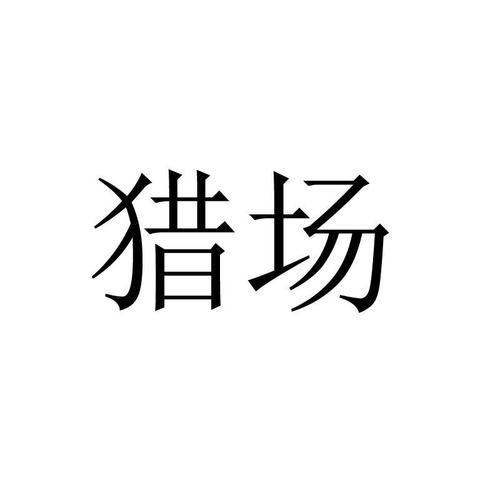 猎场视频