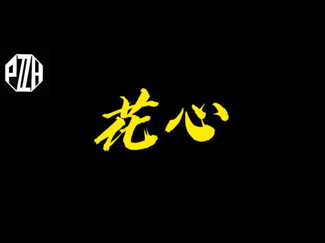 花心视频