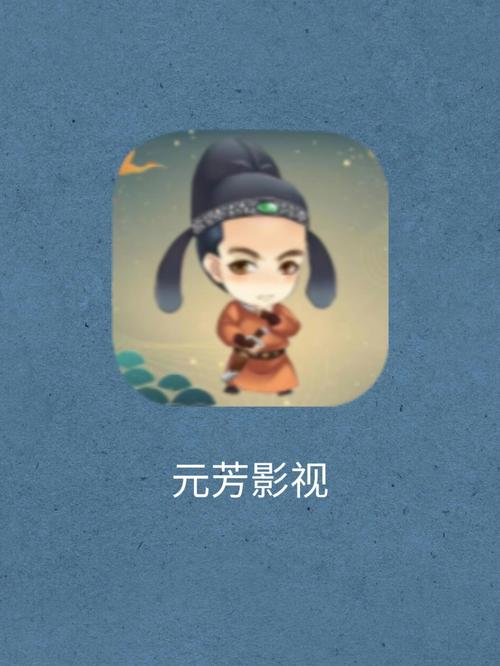 元芳影视