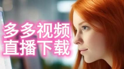 色多多视频app入口下载