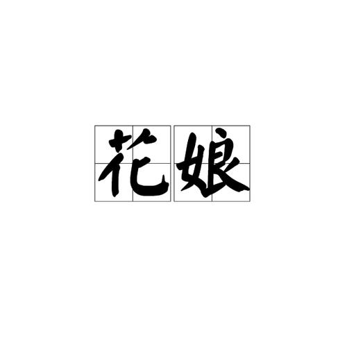 花娘视频