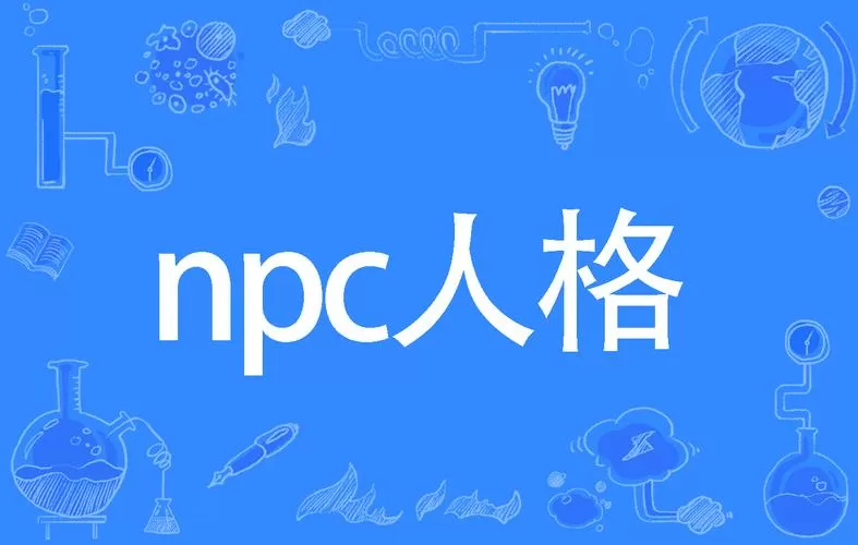 npc人格是什么意思