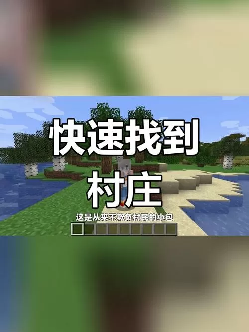 我的世界如何找到村庄