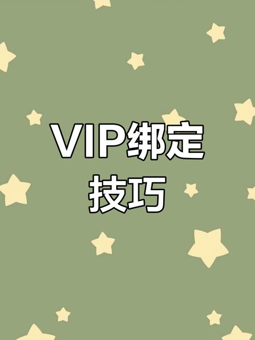 魔域怎么绑定vip