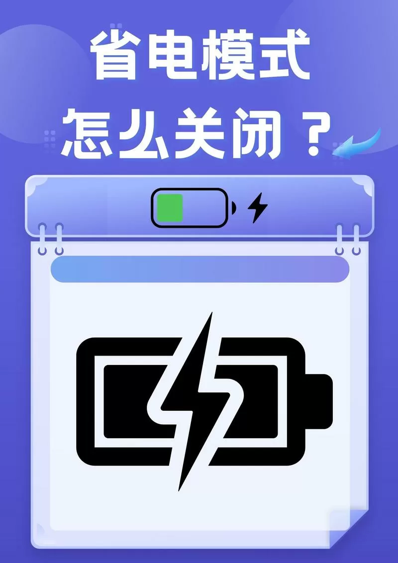 长期开省电模式会损耗电池吗