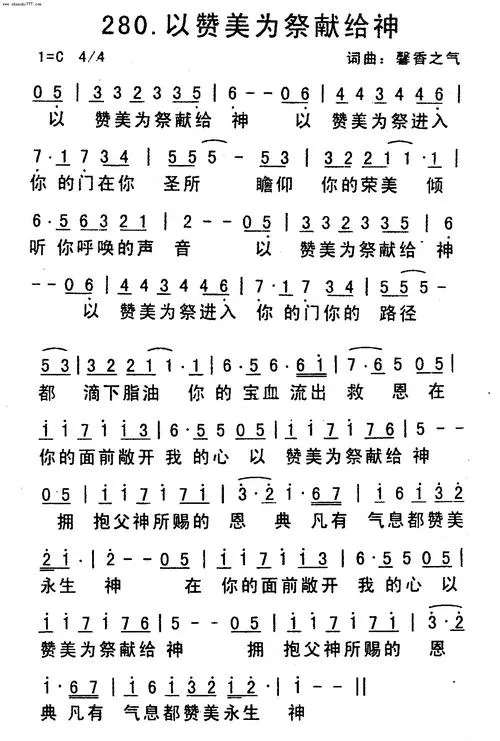 赞美诗280首歌词