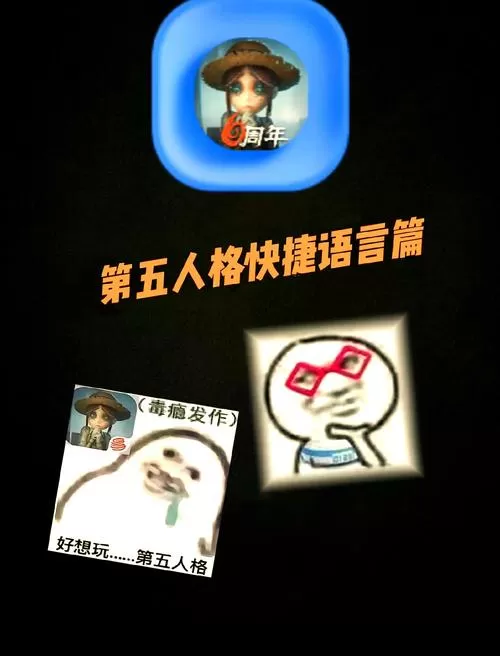 第五人格快捷语言修改不了
