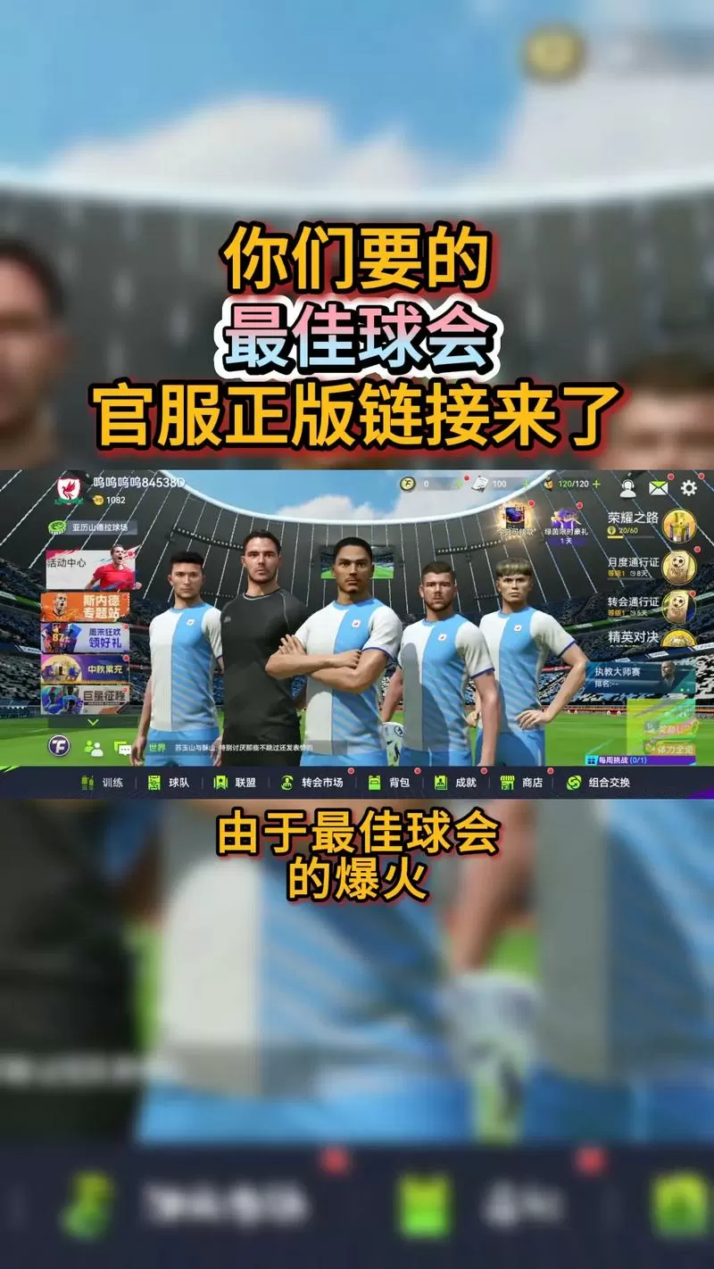 最佳球会无限资源版下载教程