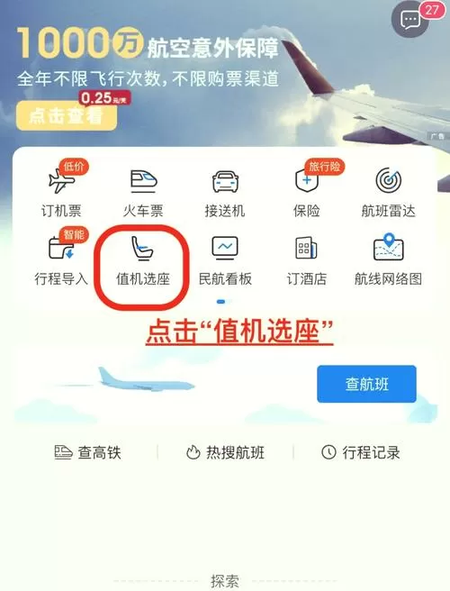 携程买机票怎么选座位