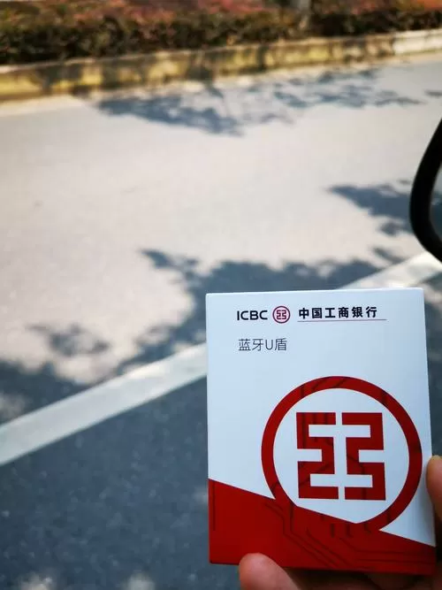 工商银行蓝牙u盾