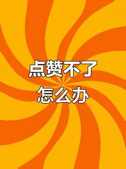 小红书点赞了却没有显示增加