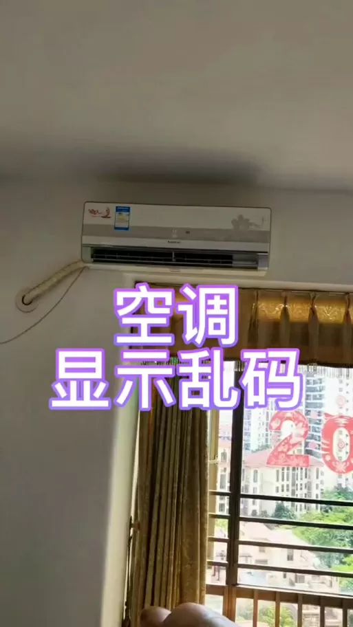 格力空调显示屏出现乱码,如何解决