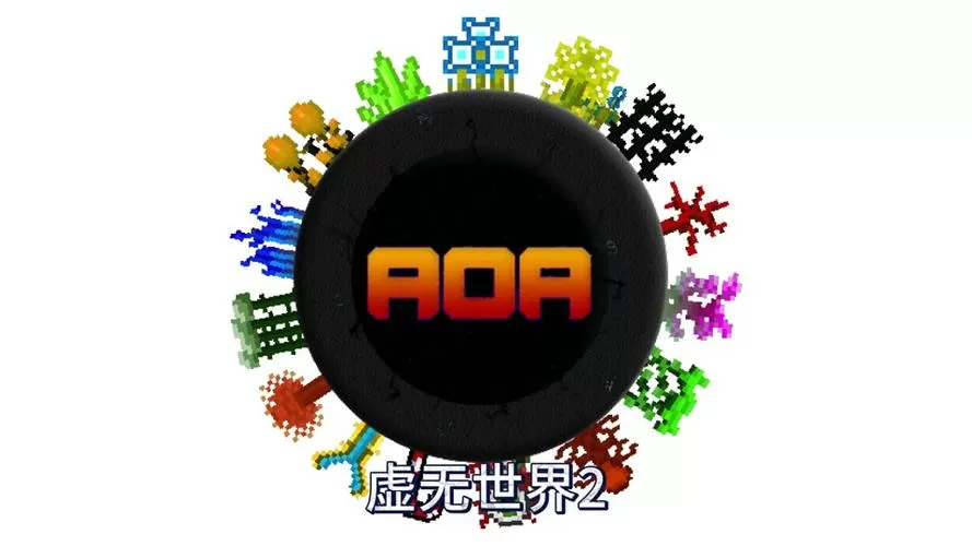 虚无世界2.5下载