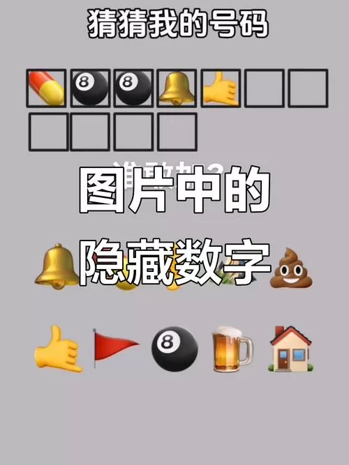 图片猜数字答案大全