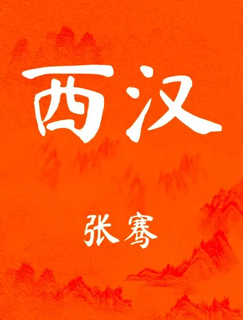 张骞是哪个朝代的