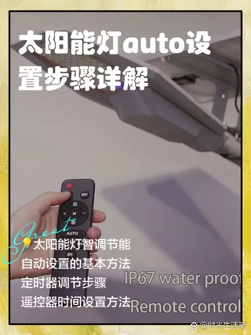 太阳能灯如何关闭AUTO模式
