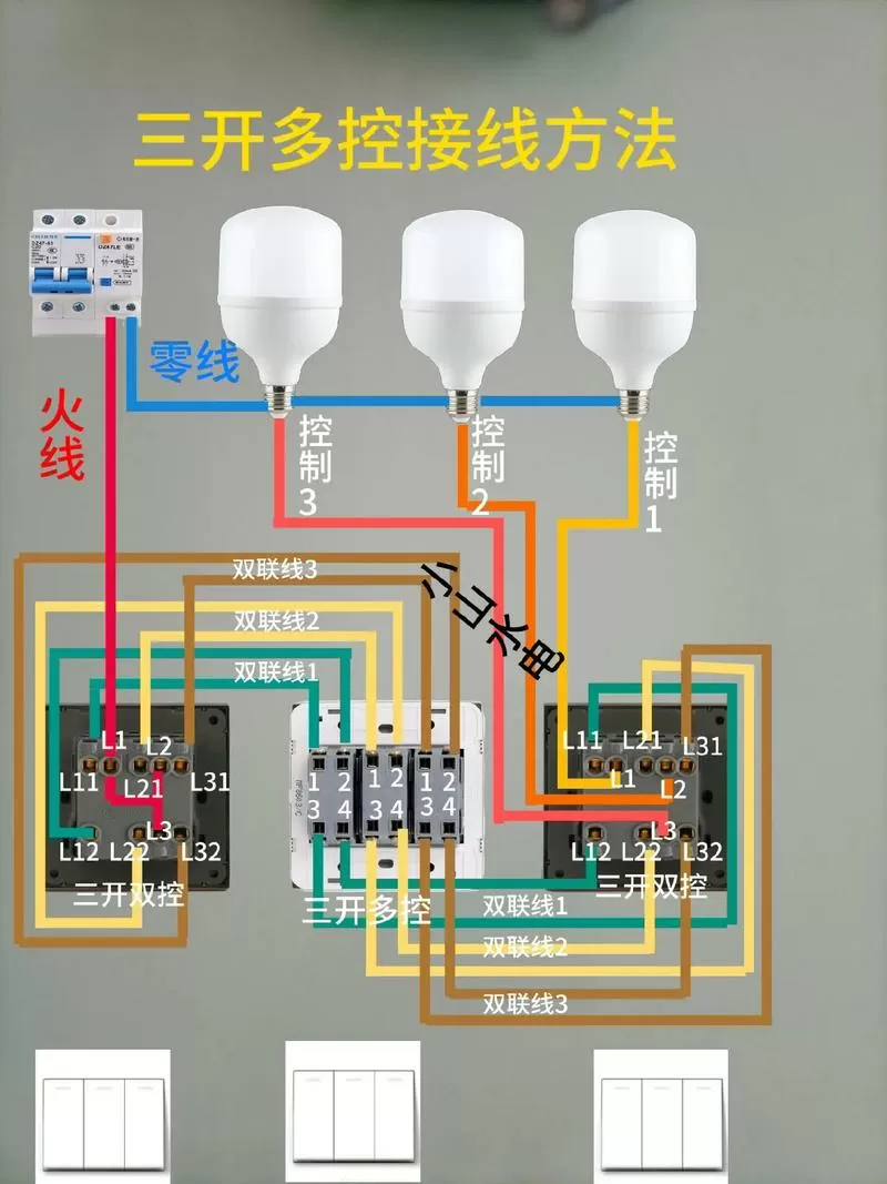 三开三控开关接法示意图
