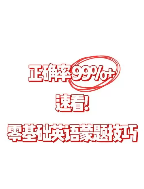 蒙题技巧