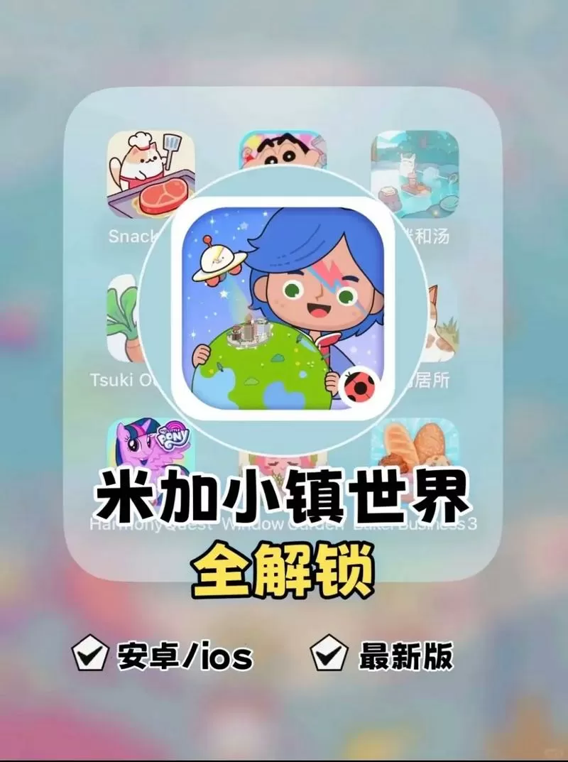 米加小镇无广告全解锁