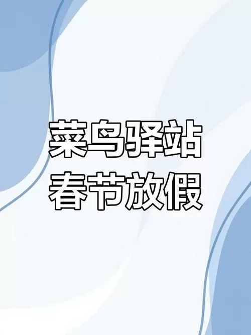 菜鸟驿站放假了快递怎么办