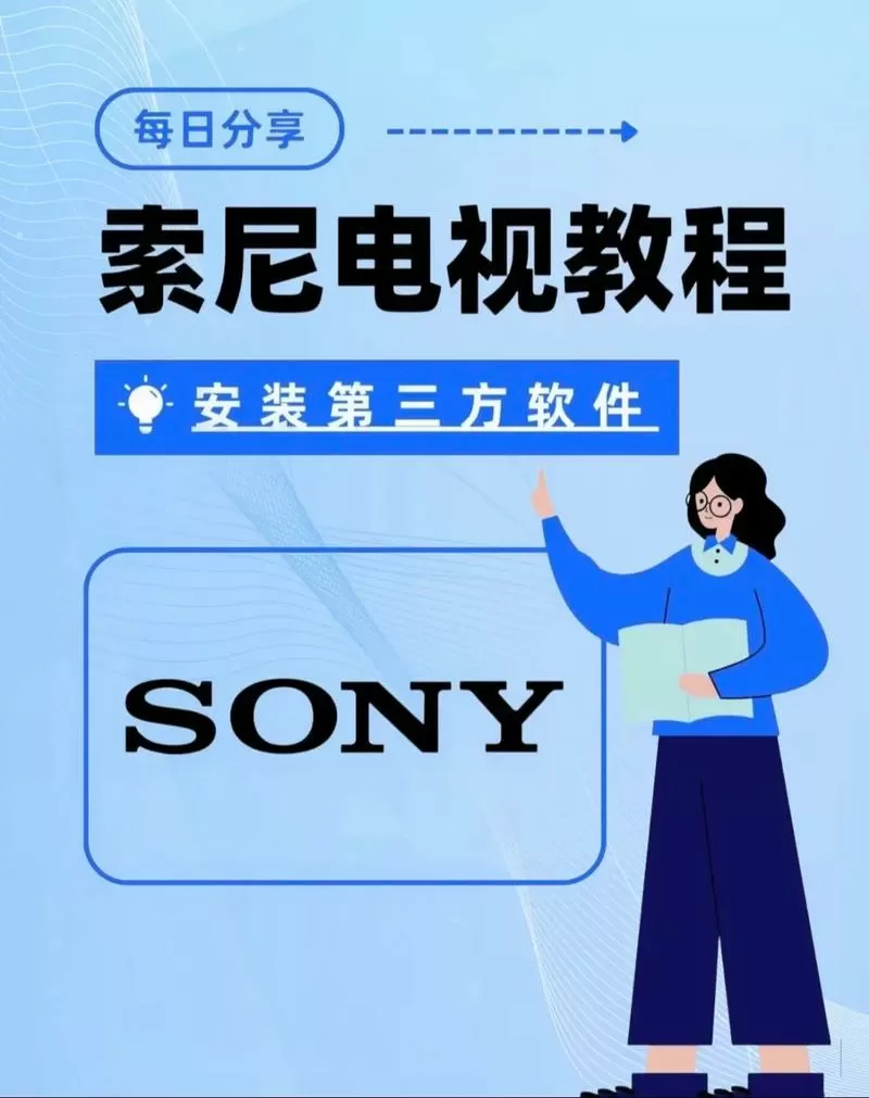 索尼电视如何安装第三方软件