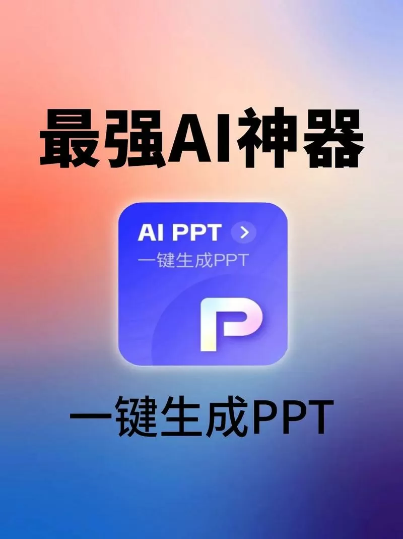 哪个人工智能软件可以生成ppt