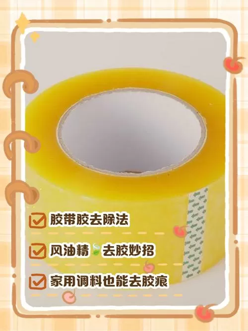 透明胶揭掉后的胶怎么处理