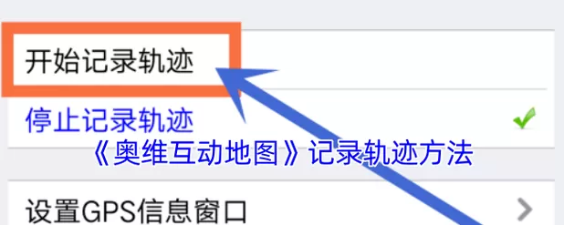 奥维地图如何生成轨迹