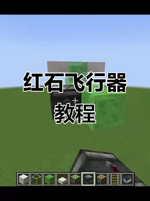 我的世界红石飞行器怎么做